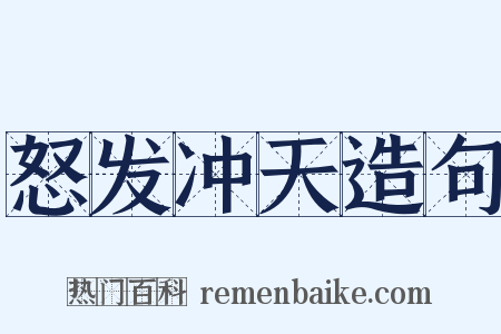 怒发冲天造句是什么意思的图片